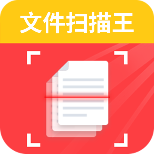 文件扫描王