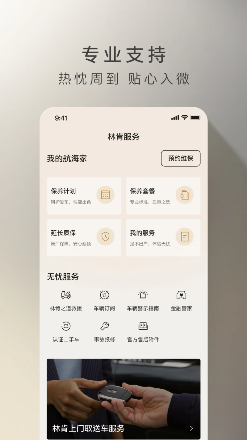 林肯之道: 林肯车主应用： 智在为你，自在畅行