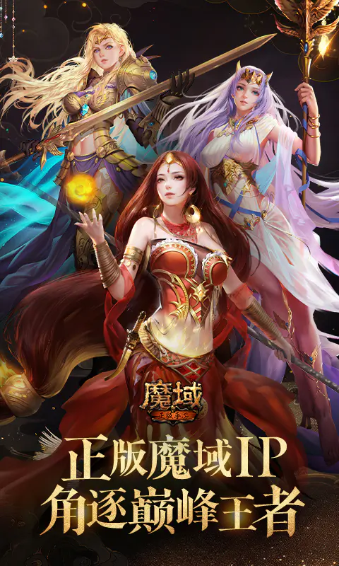 魔域手游截图