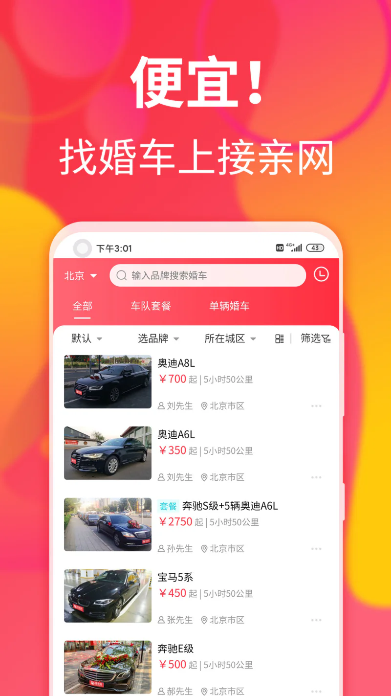 接亲网婚车: 专注于婚车领域的汽车共享服务平台