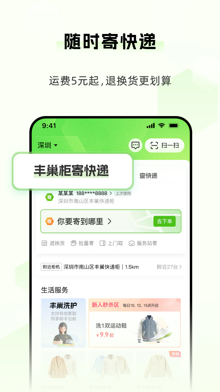 丰巢: 24小时智能化自助寄取服务