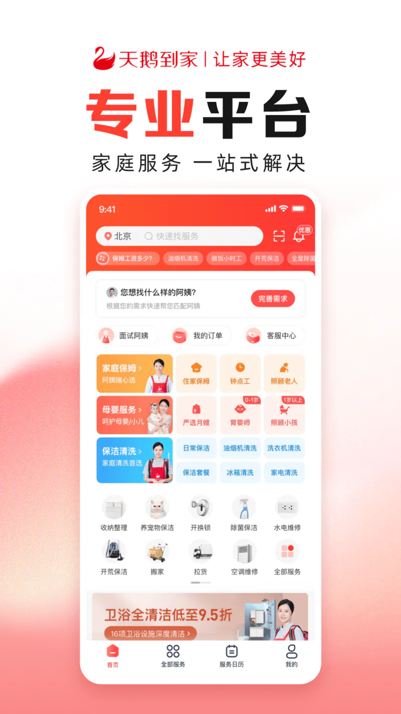 天鹅到家极速版: 天鹅到家保姆保洁服务平台