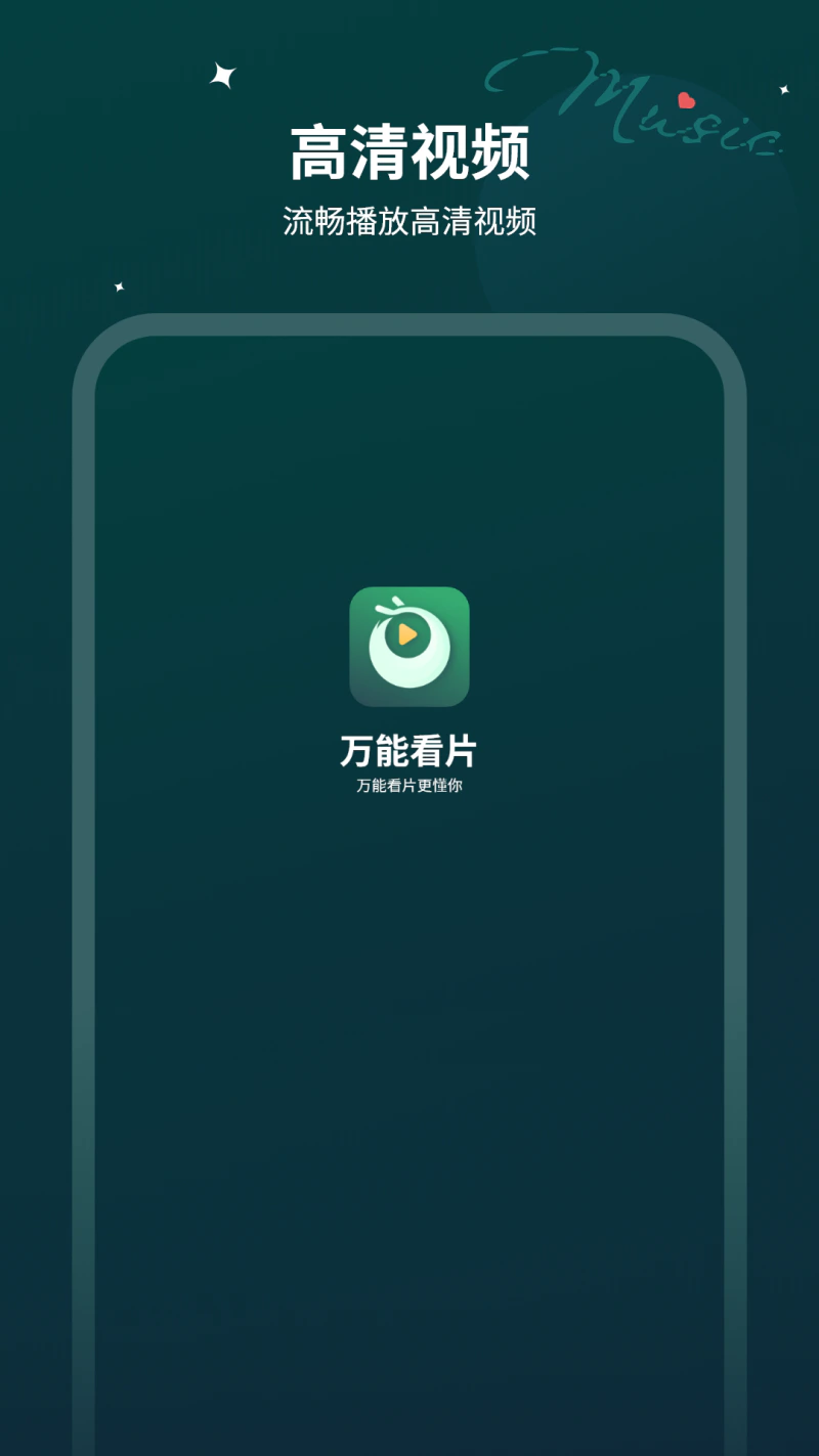 万能看片: 免费看片的播放器