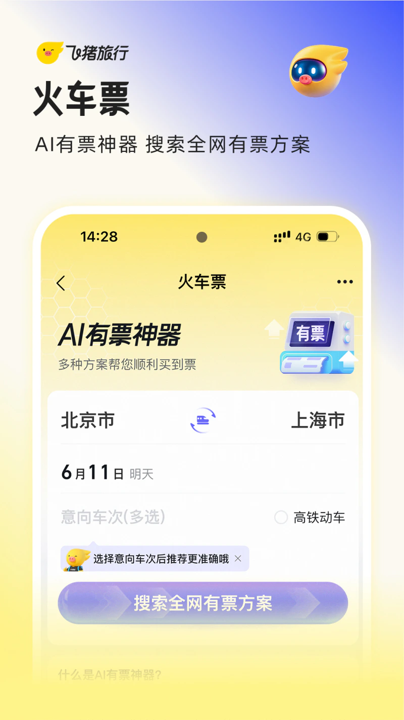 飞猪旅行截图