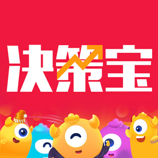 决策宝
