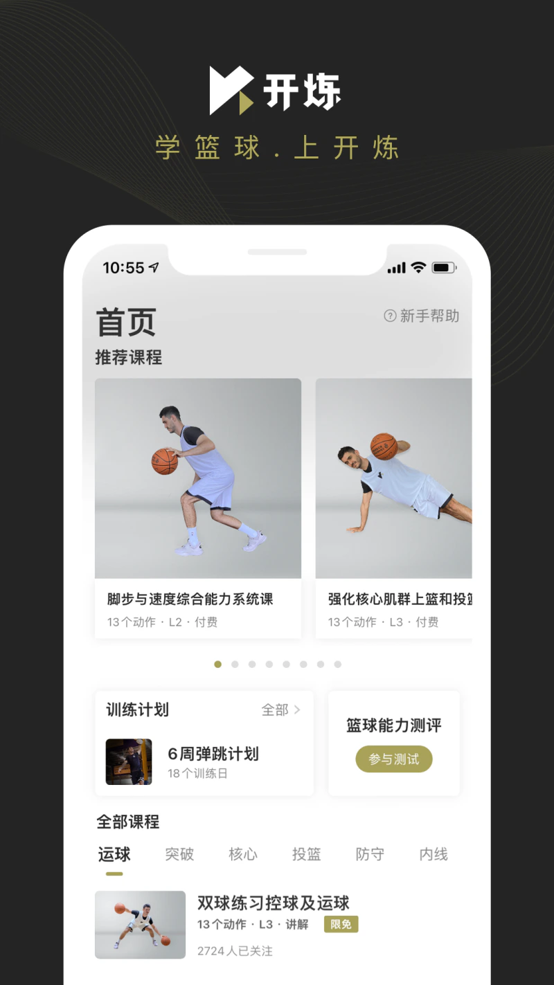 开炼: 篮球技术提升自学平台