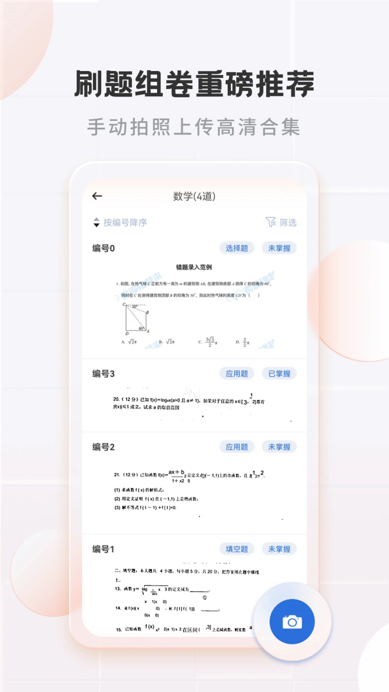 考霸错题本: 一键拍题组卷刷题高清打印