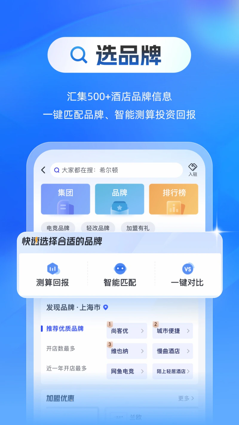 酒店之家: 数字化一站式酒店投资服务平台