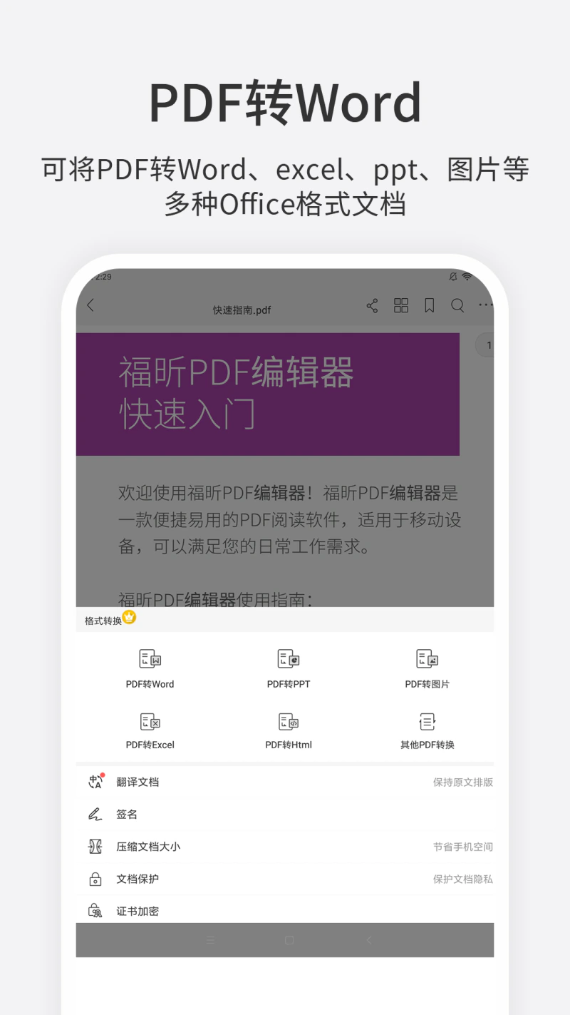 福昕PDF编辑器: 支持PDF转Word，编辑功能媲美adobe