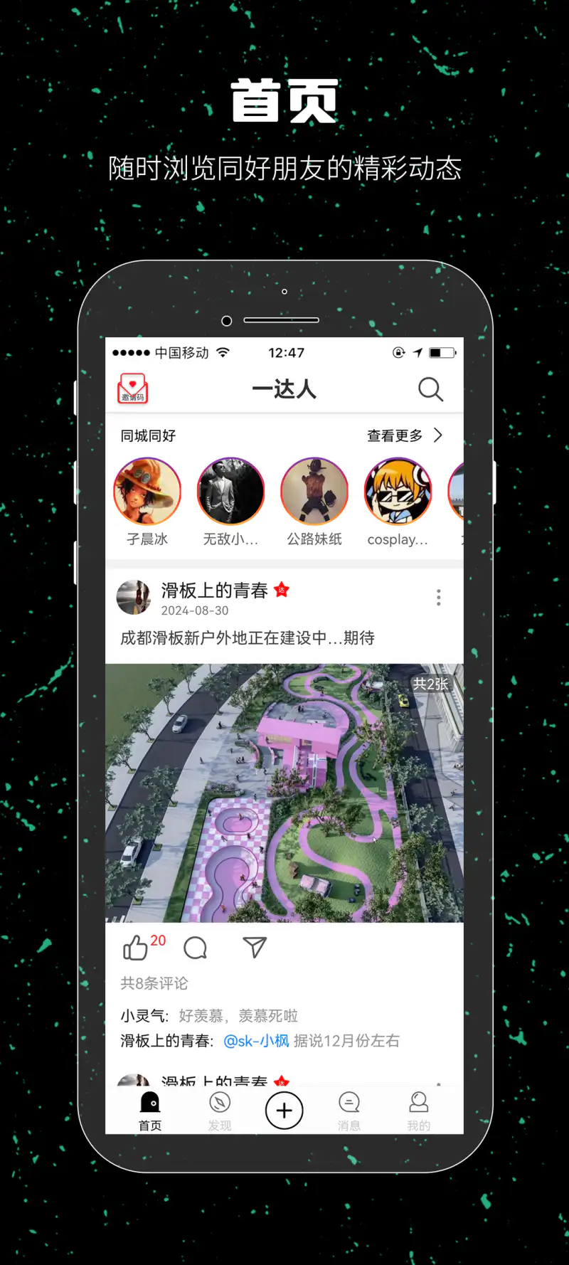 一达人: 分享精彩时刻，找同好，找组织