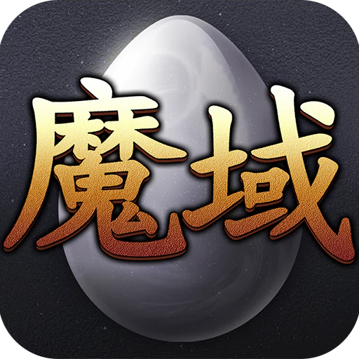 魔域互通版