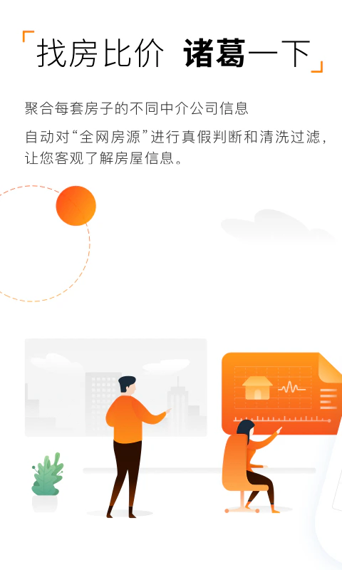 诸葛找房: 诸葛找房-找二手房新房租房比价平台