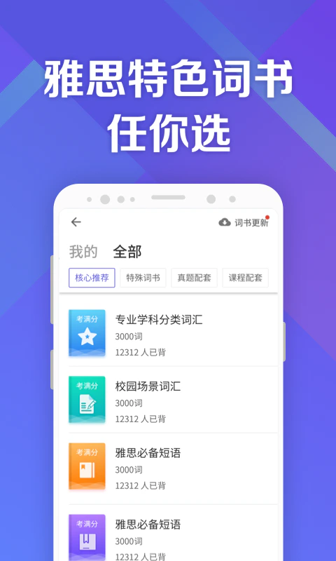 考满分词汇雅思: 雅思备考刷单词必备应用