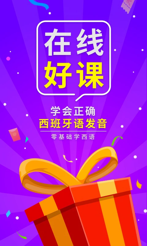 西班牙语入门: 零基础学西班牙语助手