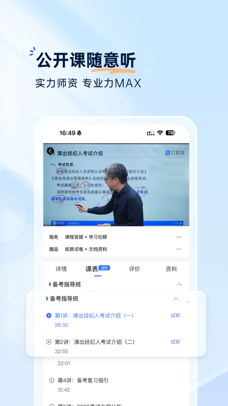 钉题库: 演出经纪人学位英语题库课程