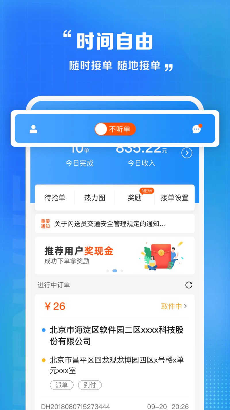 闪送员: 业余时间兼职赚钱神器APP