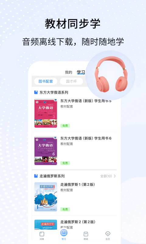 外研社俄语截图