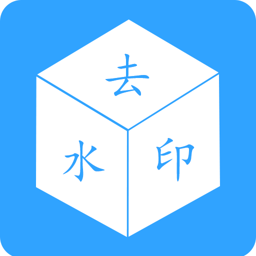 去水印视频下载