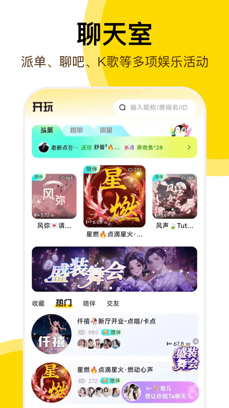 开玩: 线上K歌娱乐，交友互动对抗孤独