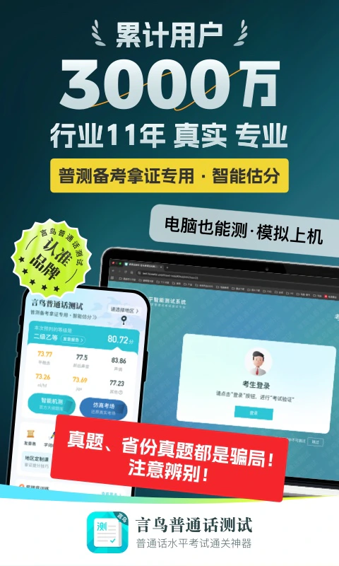 普通话测试: 言鸟26新纲普通话水平测试学习软件