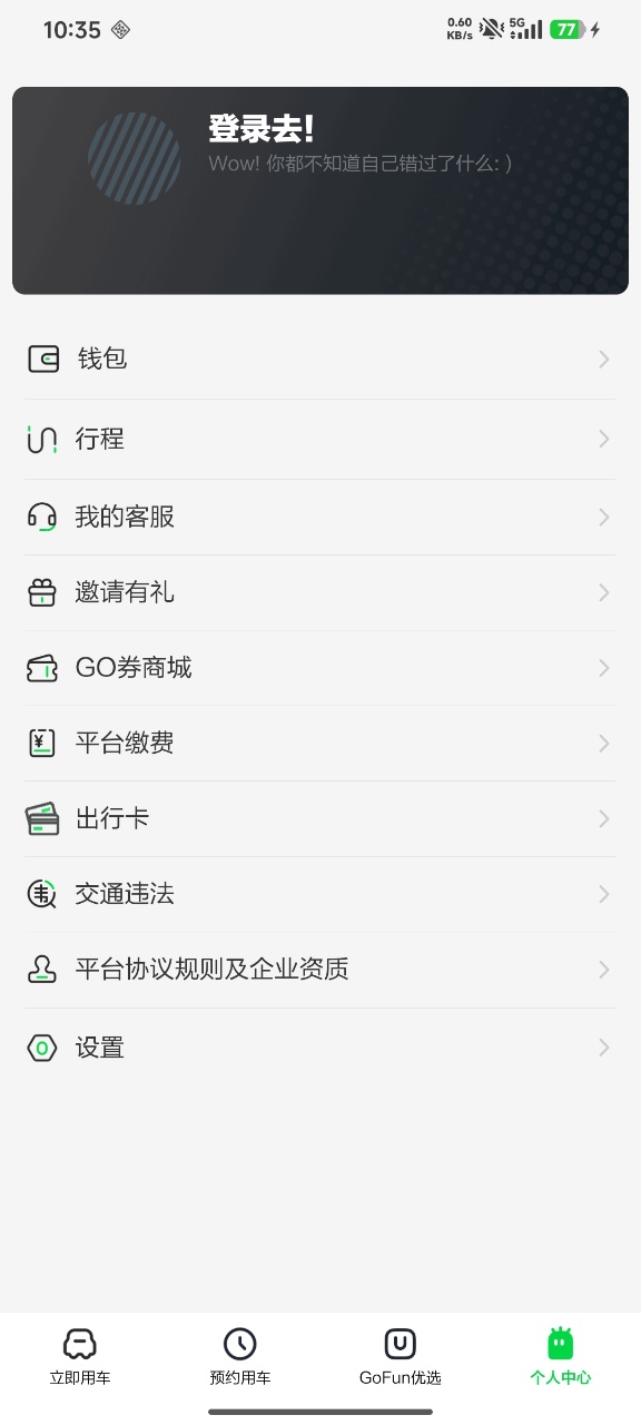 GoFun出行截图