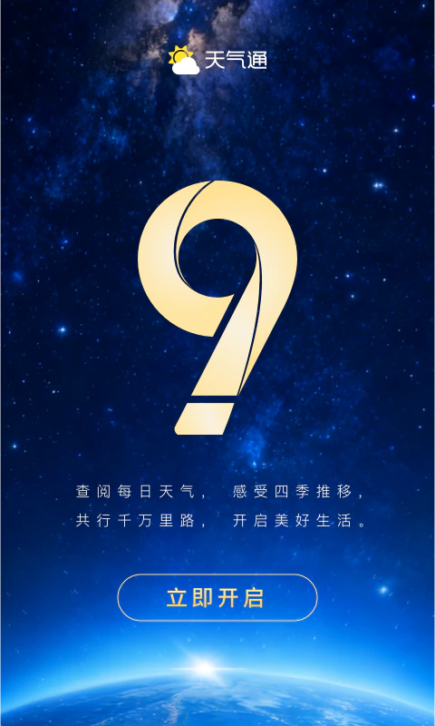 天气通截图