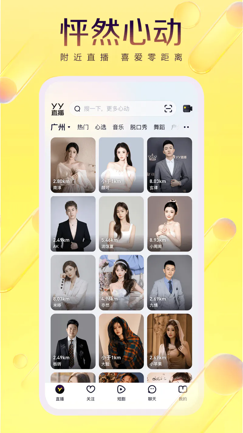 YY: 和附近的人聊天看直播