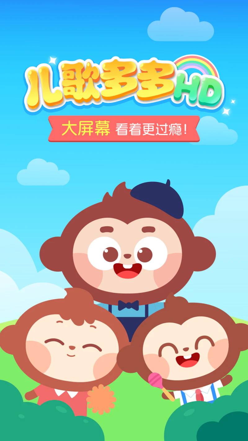 儿歌多多HD: 聪明宝宝爱看的儿歌故事动画屋