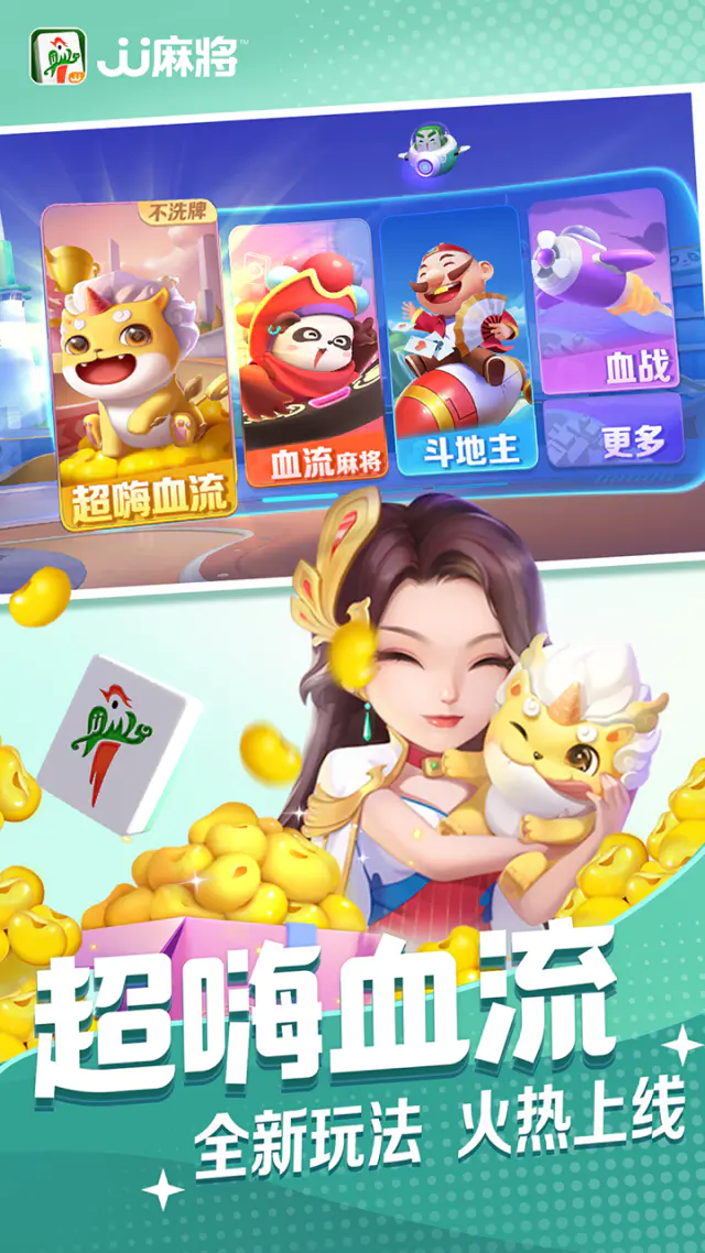 JJ麻将: JJ麻将，数亿玩家口碑之选！