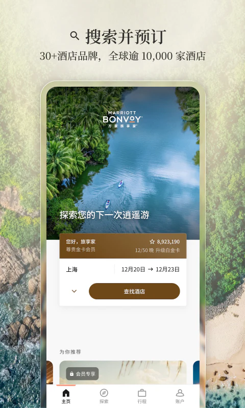万豪旅享家: 让体验不设界限，让所享超越所想