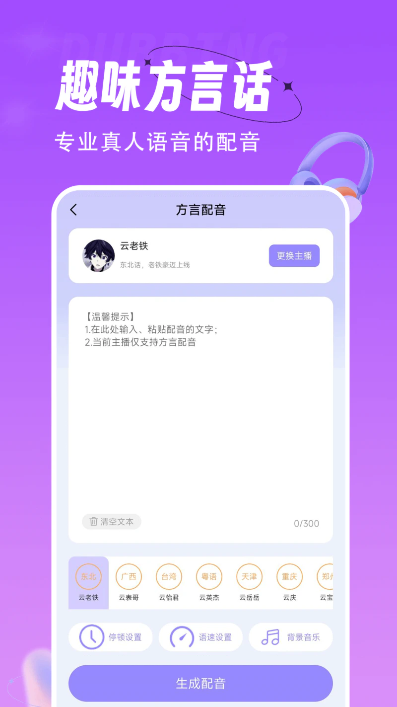配音师: 文字转语音，便捷好用的配音软件