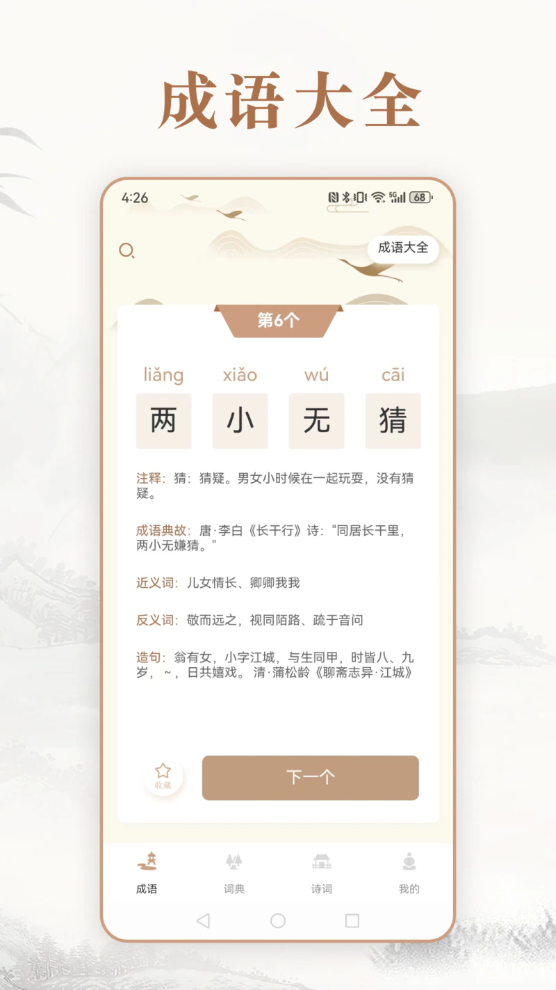 每日成语: 趣味成语词典汉语文学诗歌鉴赏猜谜