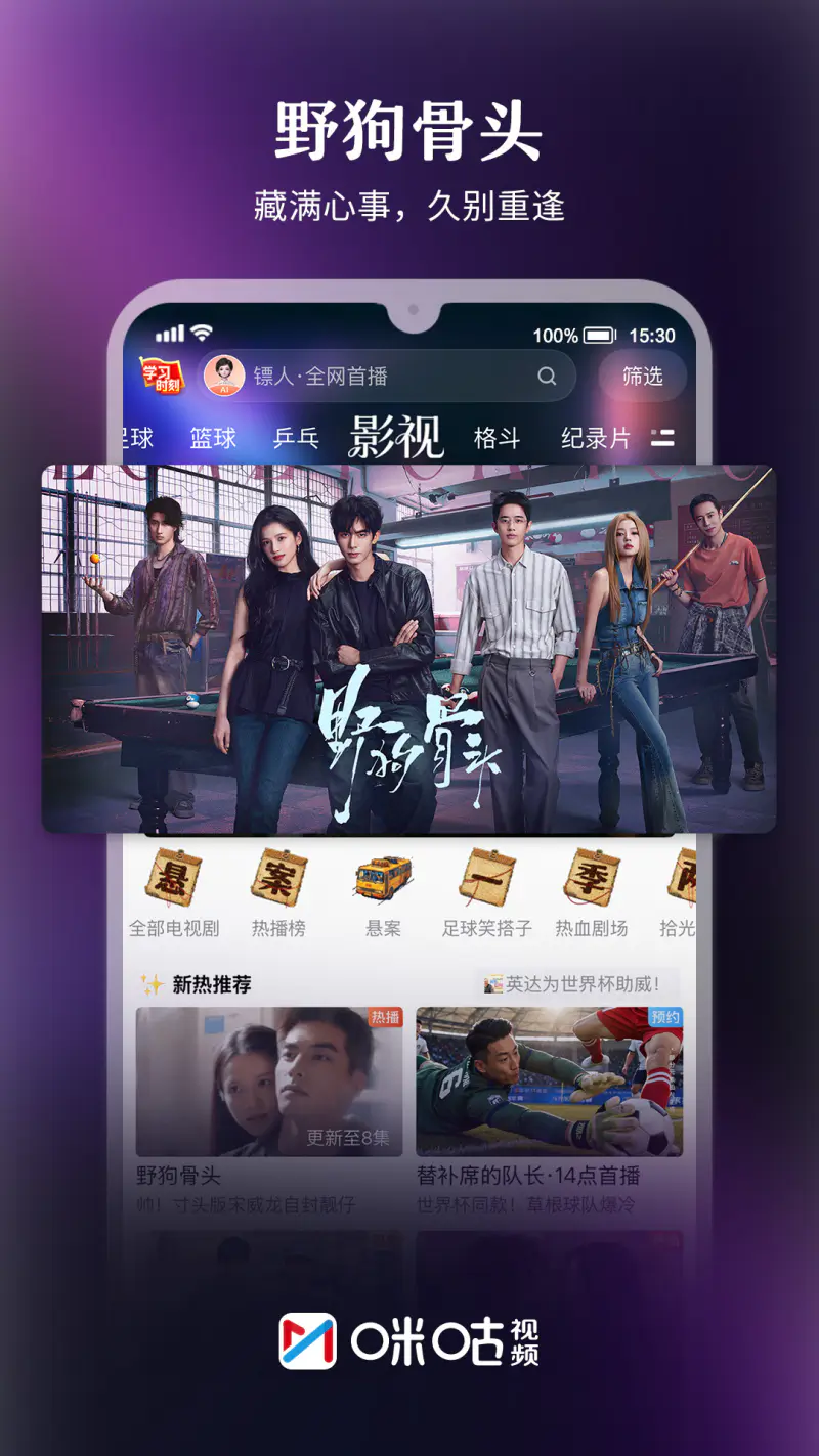 咪咕视频: 上咪咕看世界杯