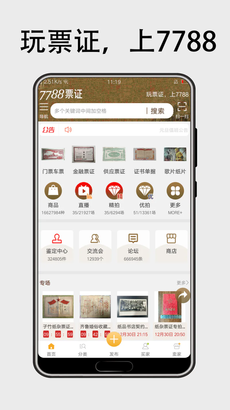 7788票证: 粮票、布票、票证交易平台