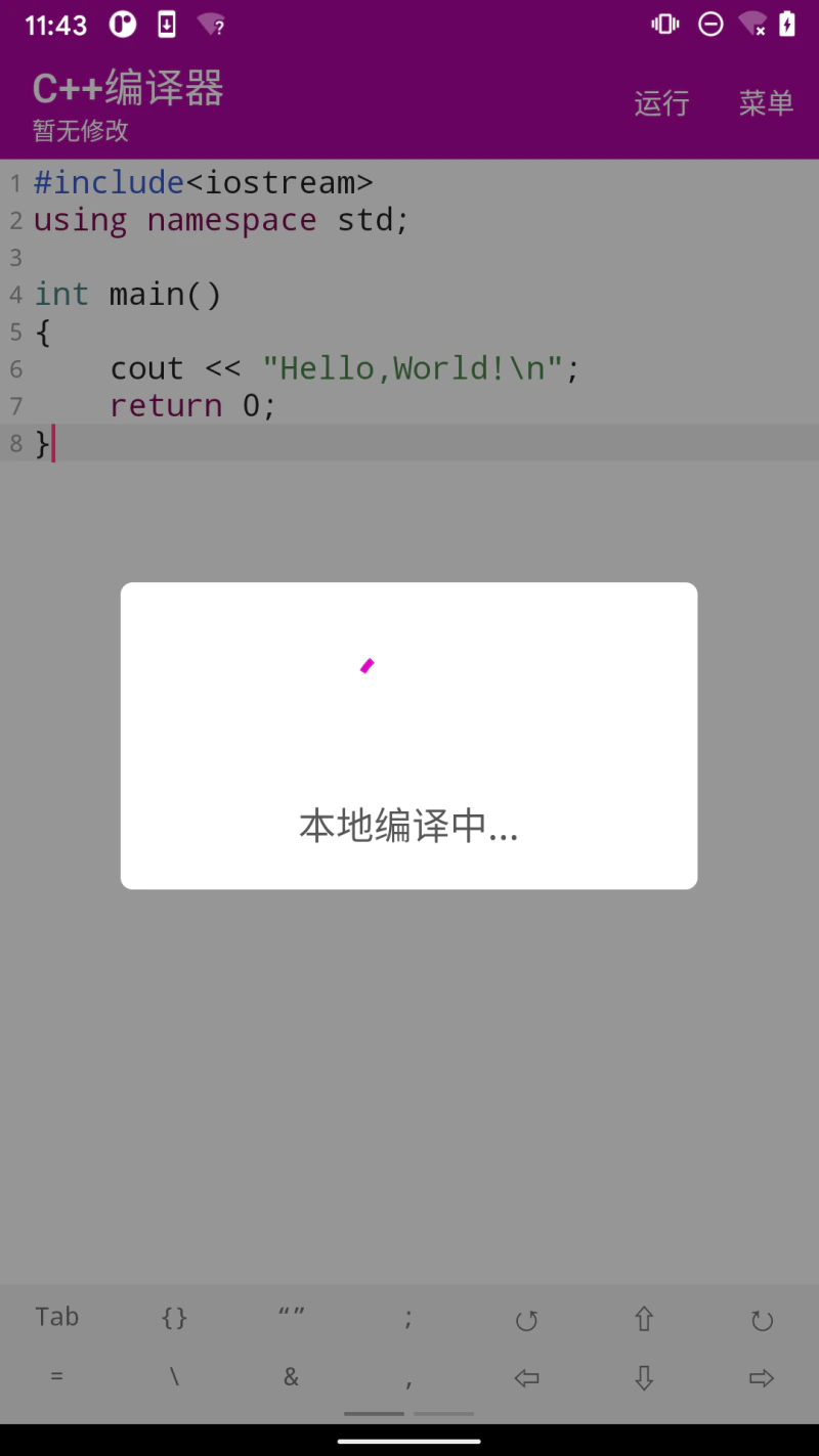 C++编译器截图