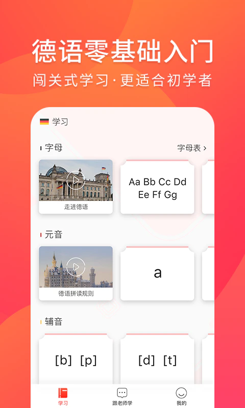 德语入门: 零基础学德语入门助手