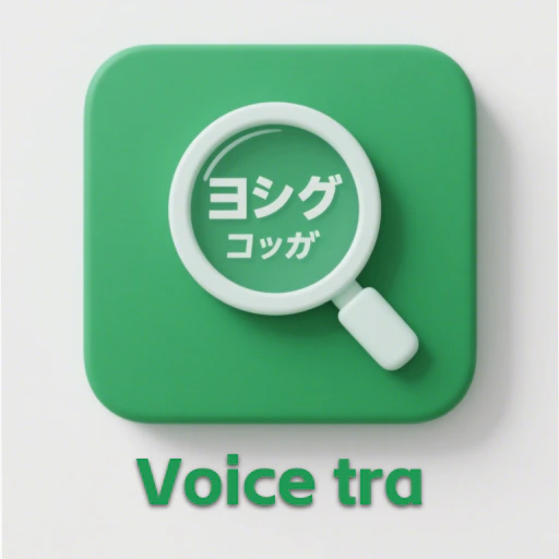Voicetra日语翻译软件