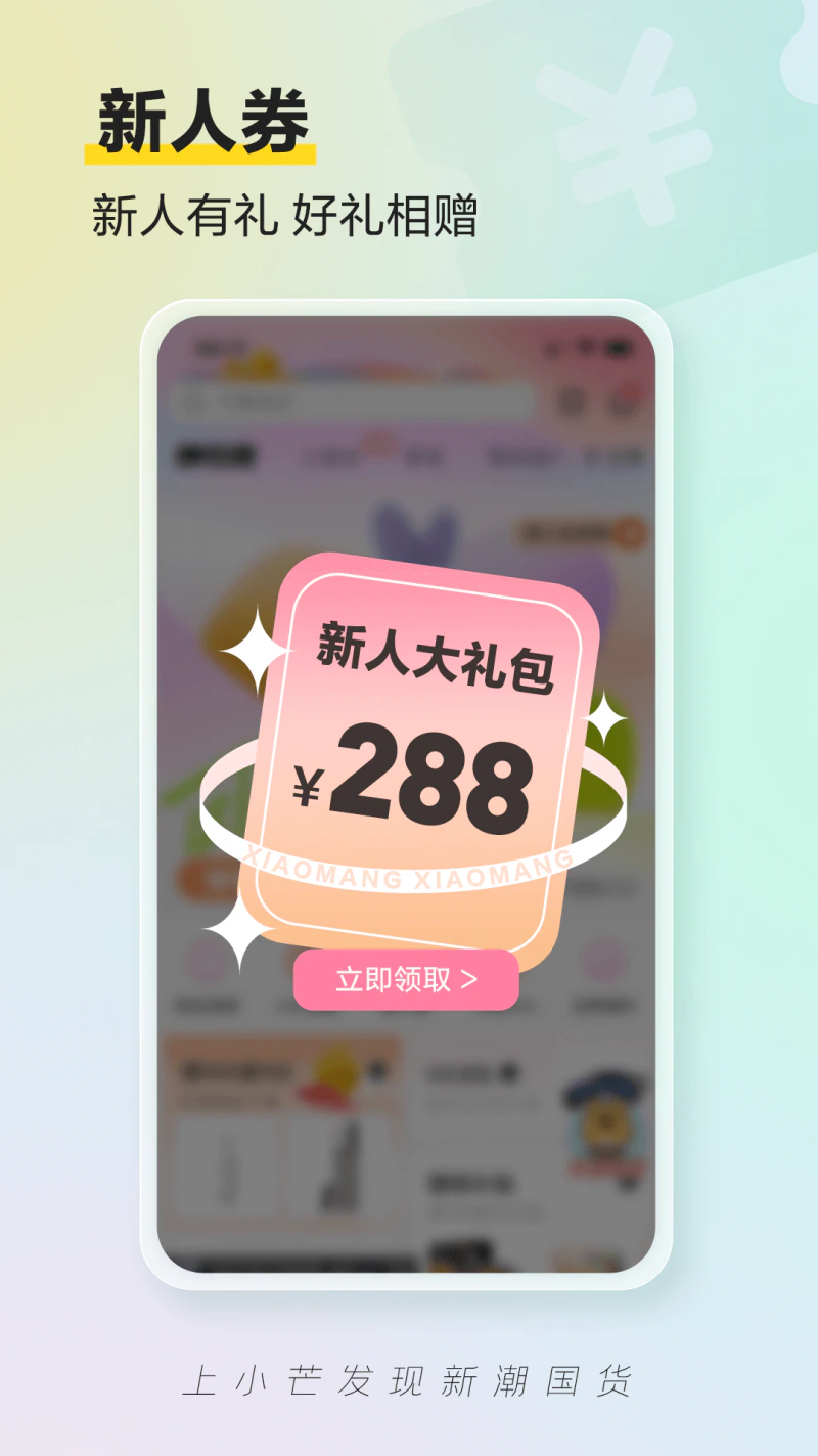 小芒: 上小芒APP，发现新潮国货