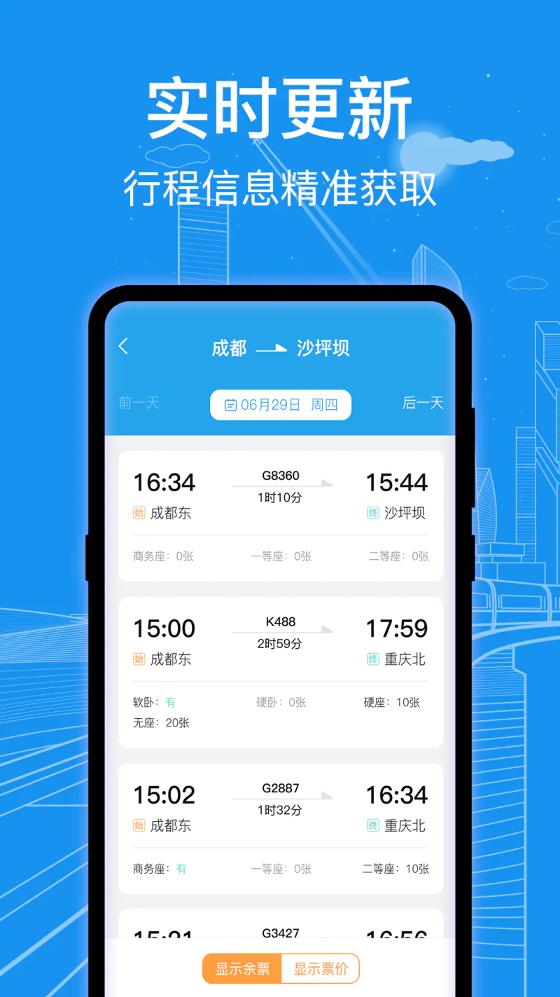 火车票查询通: 火车票便捷查询