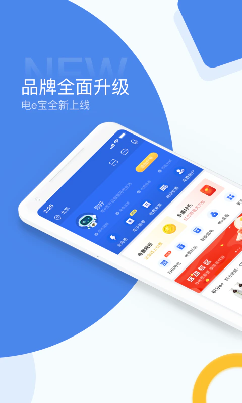 电e宝: 全线上智能交费更便捷！