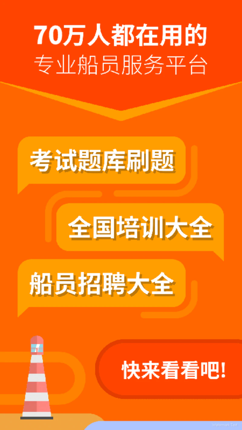 航运e家: 船员海员找工作招聘,培训考试刷题