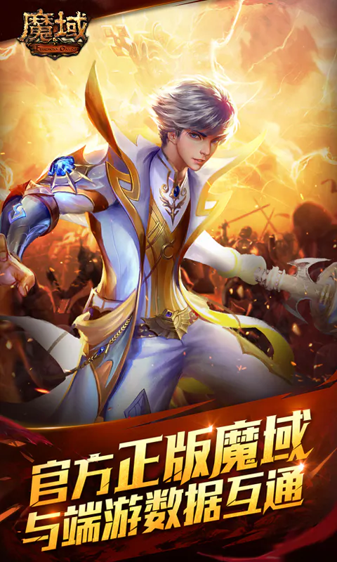 魔域互通版截图