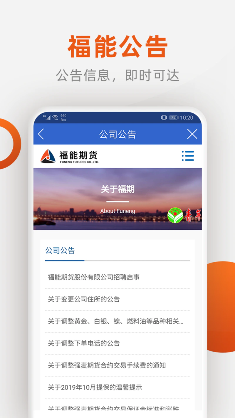 福能期货截图