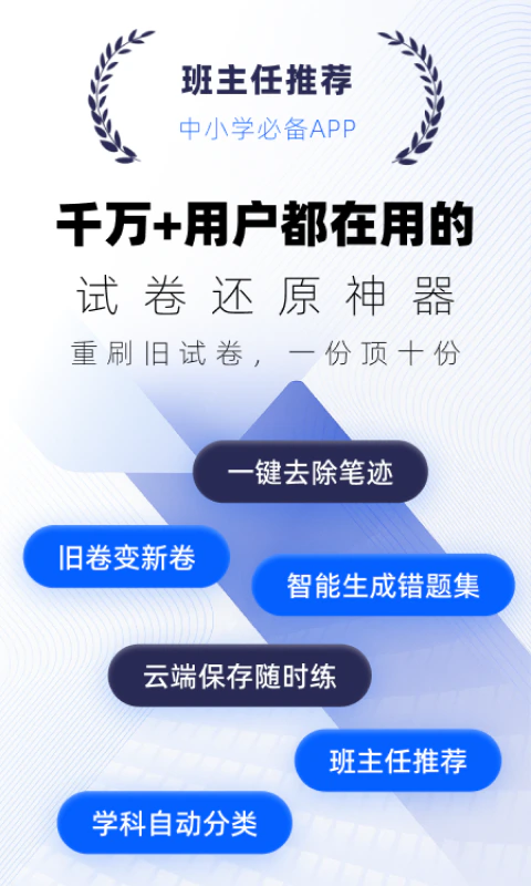试卷宝: 拍试卷还原空白，整理专属错题本