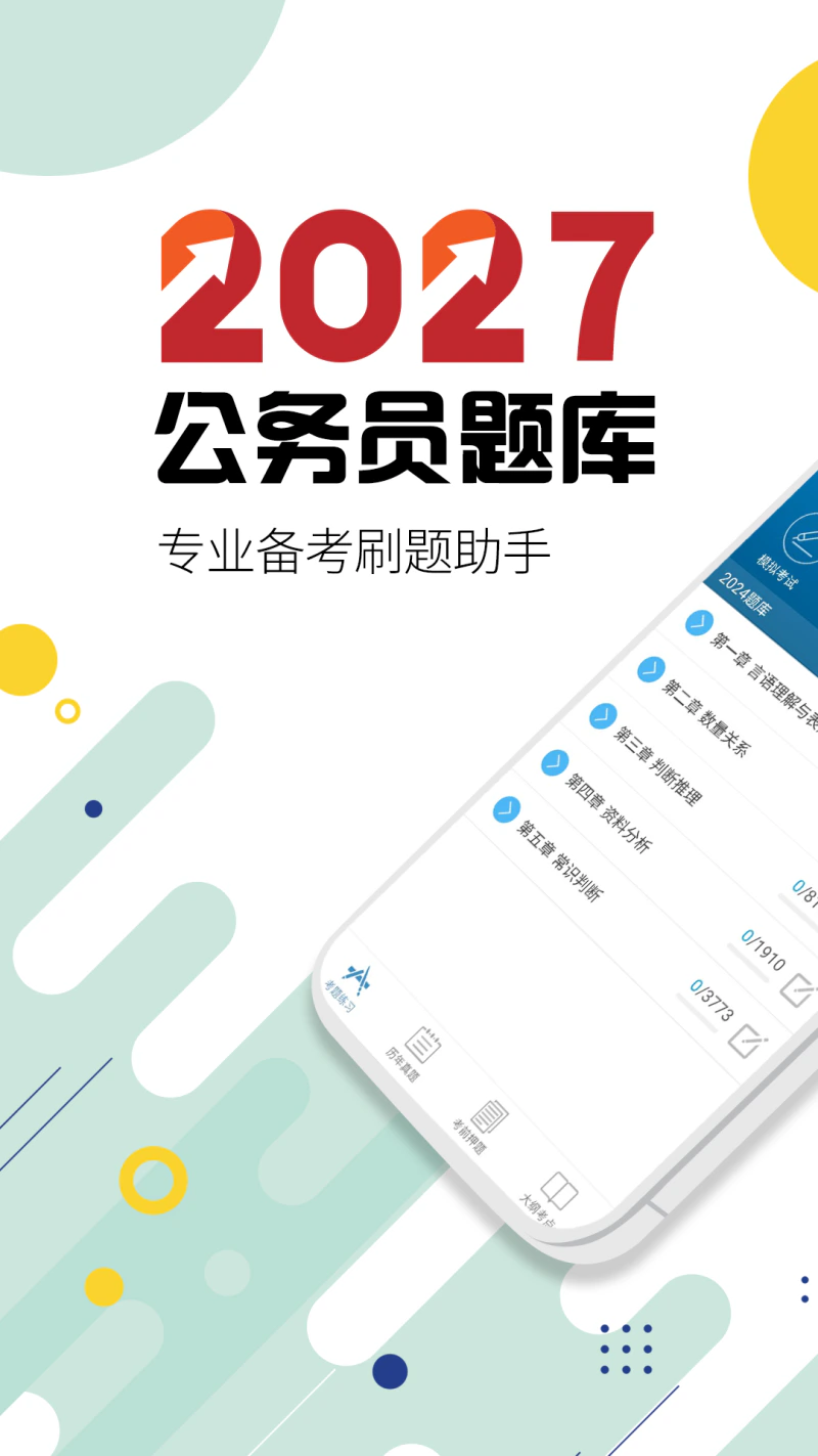 公务员考试华云题库: 2027公务员国考省考好助手！