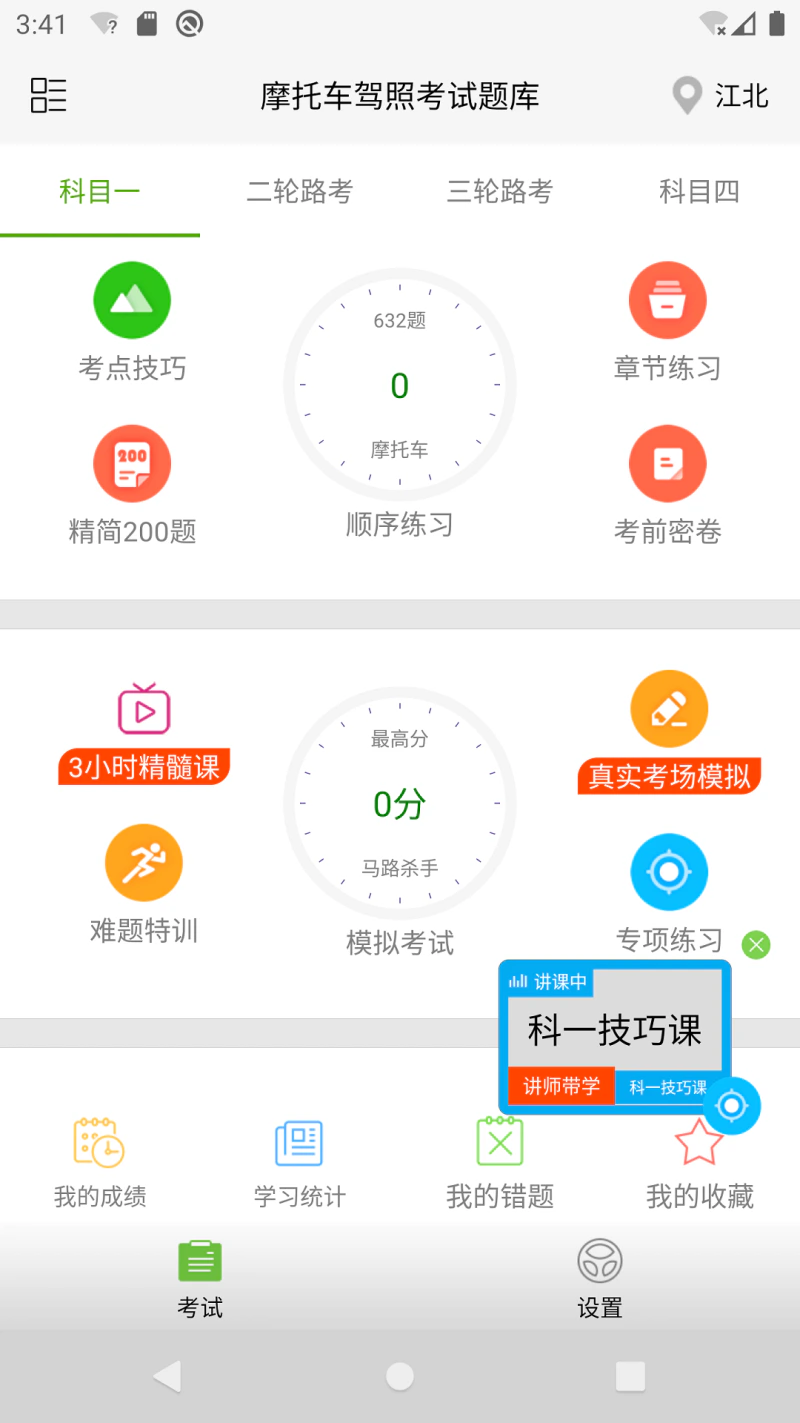 摩托车驾照考试题库截图