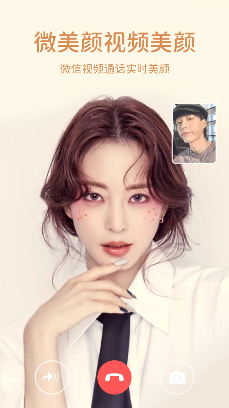 微美颜: 微信视频美颜神器，实时美颜超自然