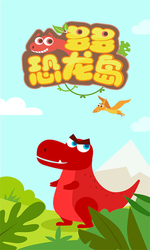 多多恐龙岛: 快来有趣的恐龙认知小岛玩耍吧！