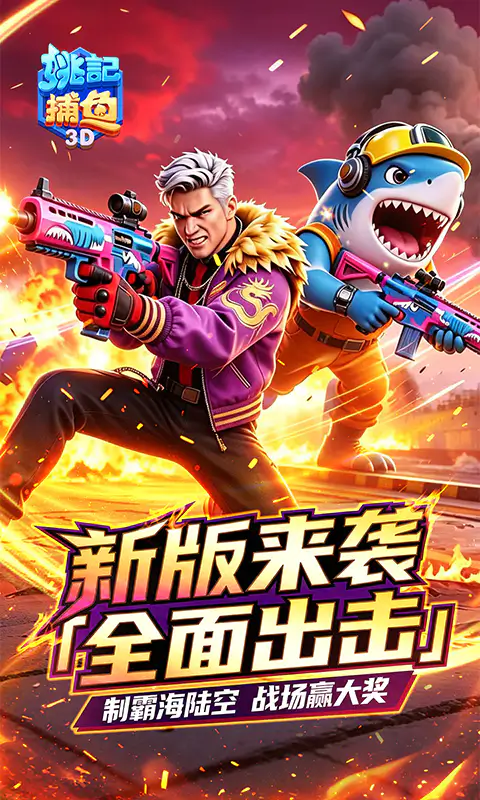 姚记捕鱼截图