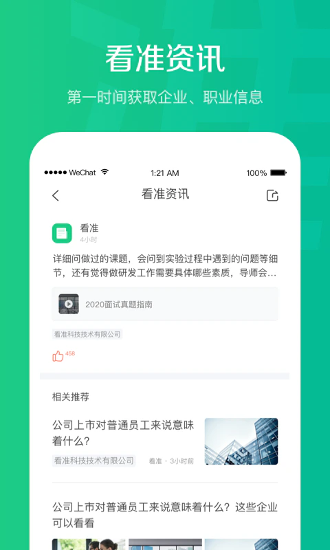 看准: 找工作求职招聘必备软件